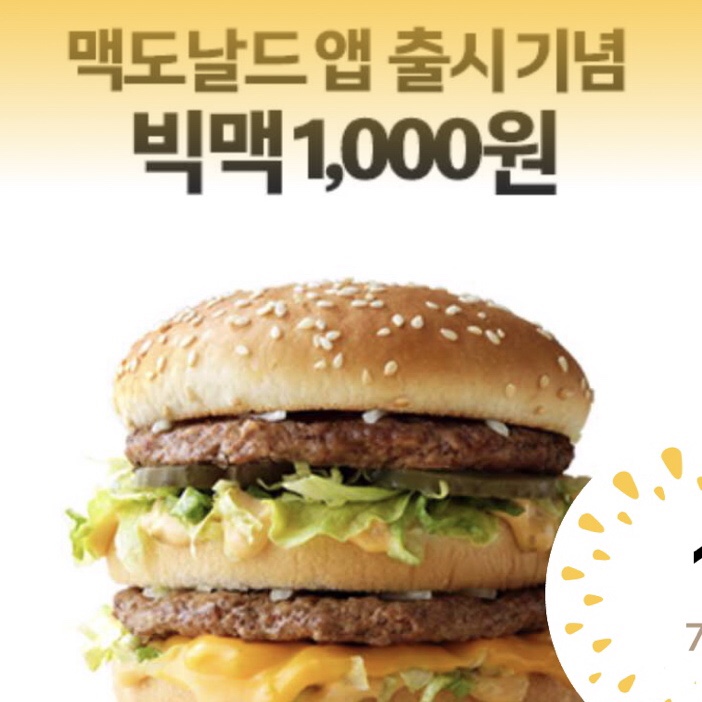  맥도날드 앱 출시기념 빅맥 천원