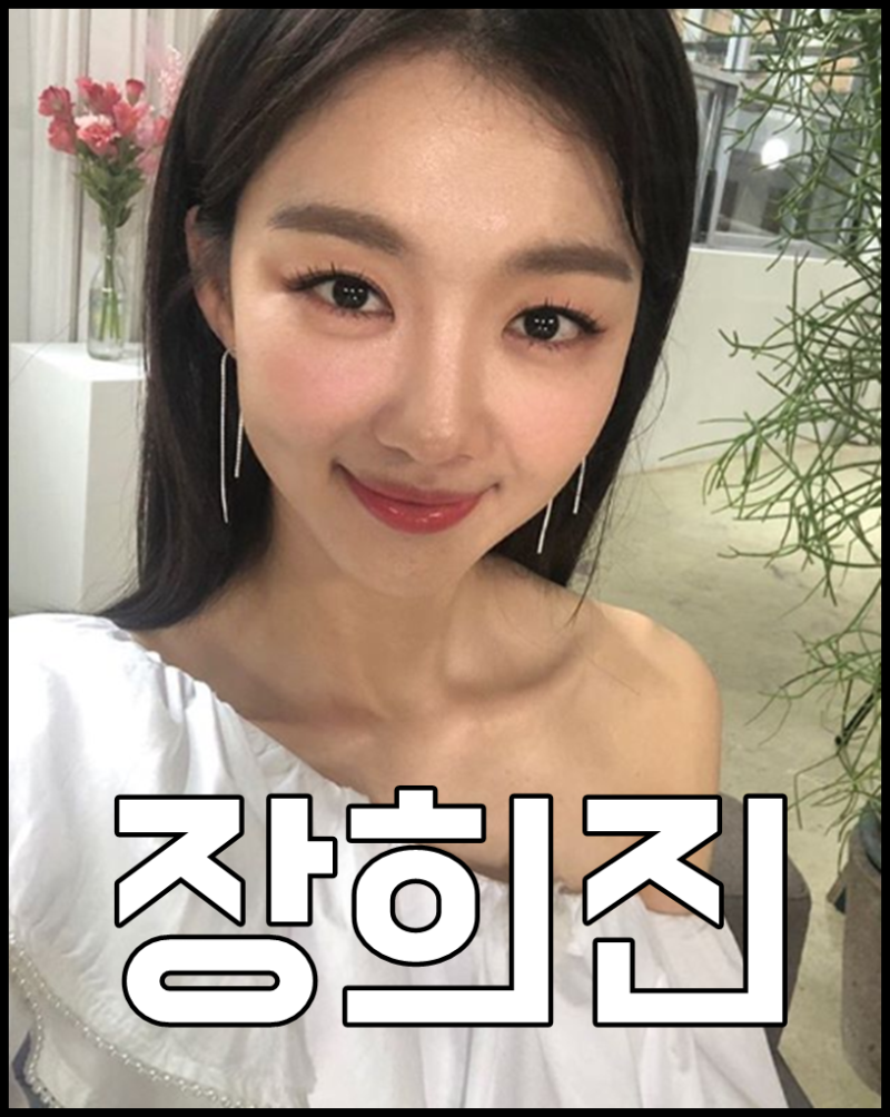 장희진 나이 몸매 키 진짜루~