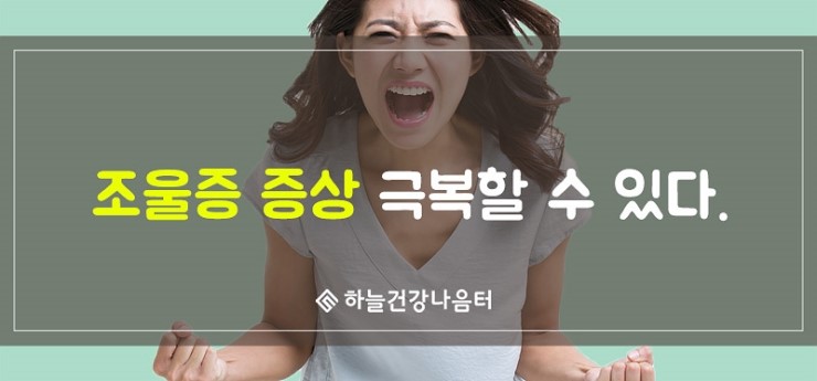 조울증 증상 극복할 수 있어요!