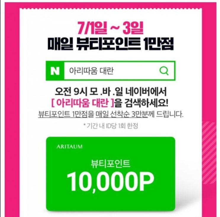  아리따움 대란 7/1~7/3 뷰티포인트 1만점 혜택!