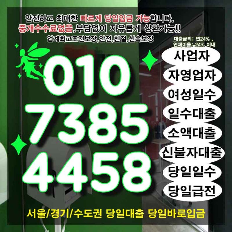  개인돈 파주중소기업대출 이천자영업자일수 고민해결 여기 있어요