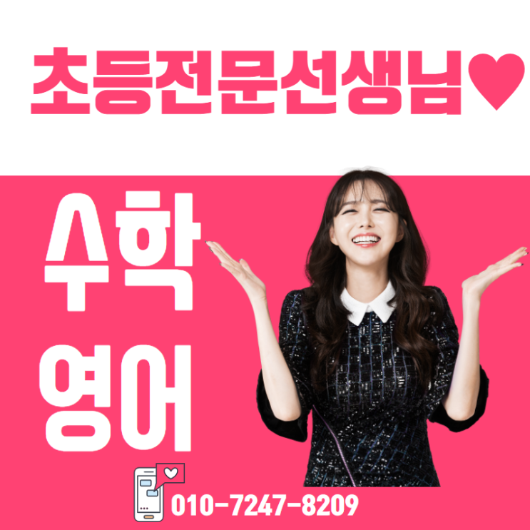  영통초등수학과외 영통초등영어과외 눈높이 맞춤학습지도
