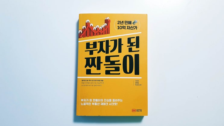  부자가 된 짠돌이 - 이대표, 김형일, 하상원 공저