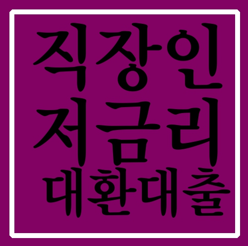  직장인저금리대환대출 가장 좋은 조건으로 이용하세요