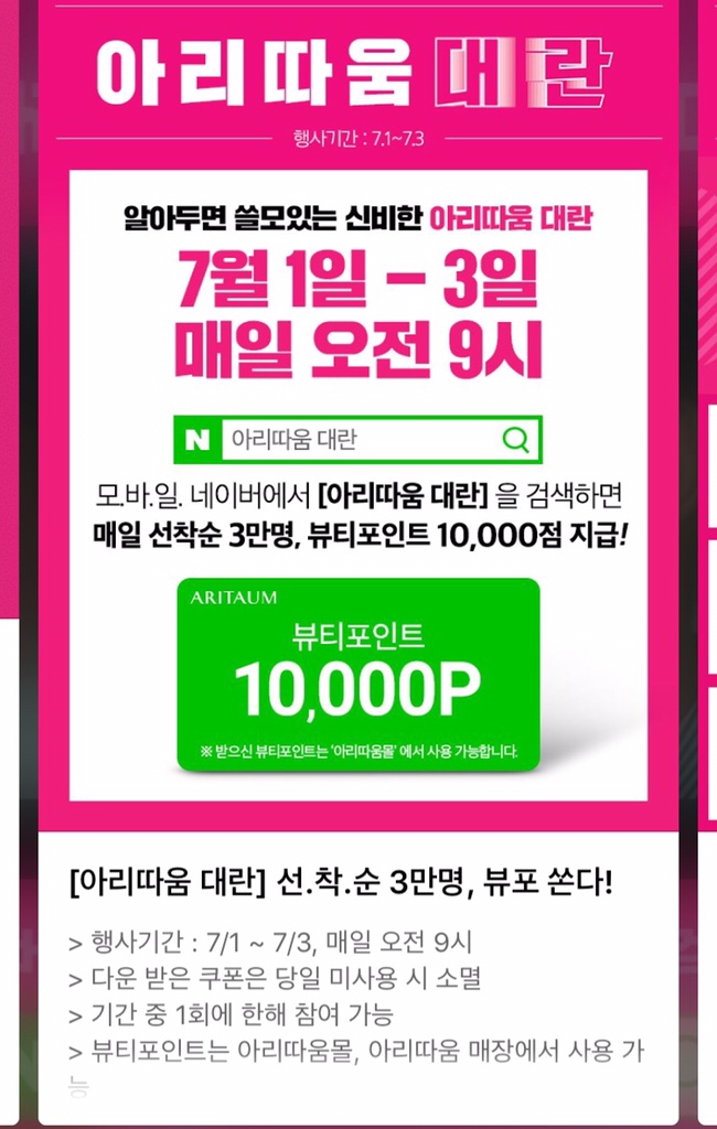  아리따움 7월 세일 대란 이벤트 시작되었어요