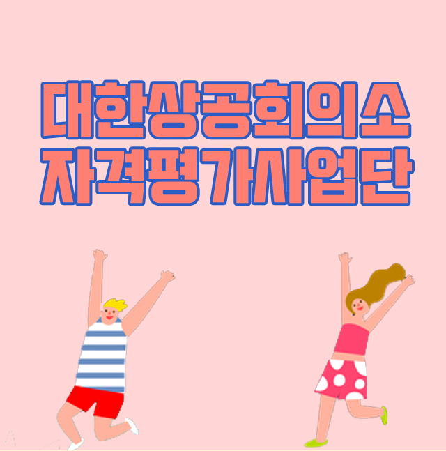  대한상공회의소 자격평가사업단 자격증들 준비 중이신가요?