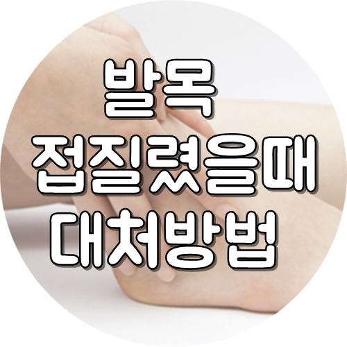  발목 접질렸을때 파스 붙이면 금방 낫나요?
