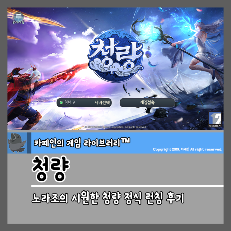  노라조의 시원한 청량 정식 런칭 후기, 최신모바일게임 추천