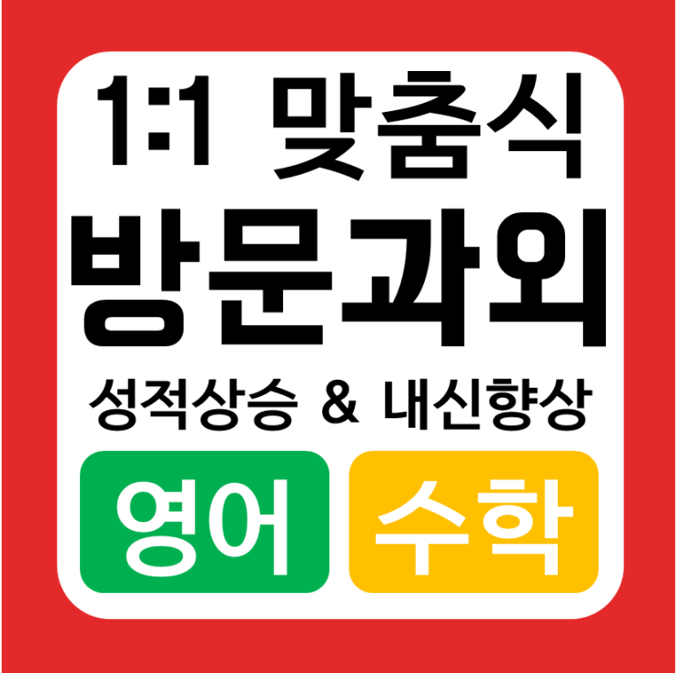  아름마을 수학과외 중학생 인창동 다산신도시 초등 영어과외 고등 향상보장