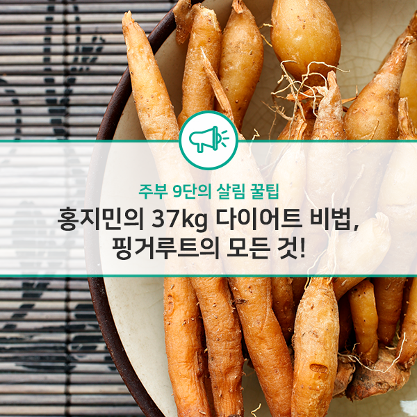  홍지민의 37kg 다이어트 비법, 핑거루트의 모든 것!