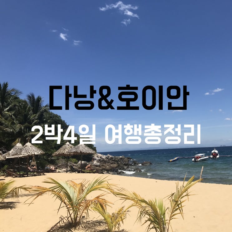  아직 안가본 다낭? 한번 가볼까낭! - 2박 4일 다낭/호이안 여행 완벽 준비하기