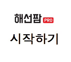  7월 최신] 해선팜 신규 회원가입 총정리 (추천인코드:685222)