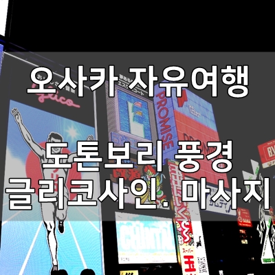  오사카 도톤보리 글리코 사인. 도톤보리 마사지- 오사카 여행 3편