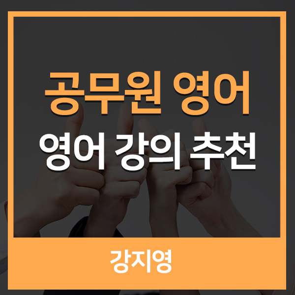  공무원 영어 문제풀이 과정 강의