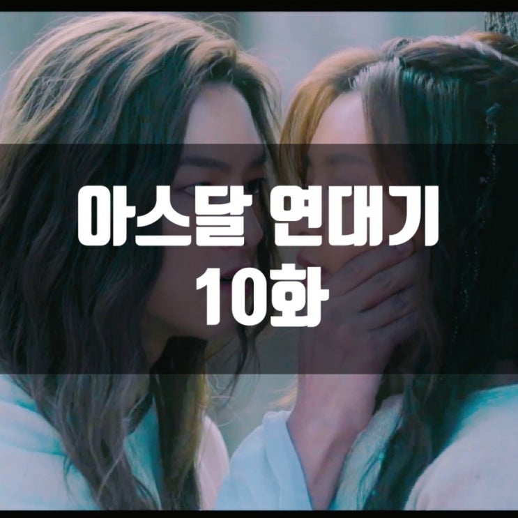  [아스달 연대기 10화 줄거리,리뷰] 혼돈, 일단 즐기시길...