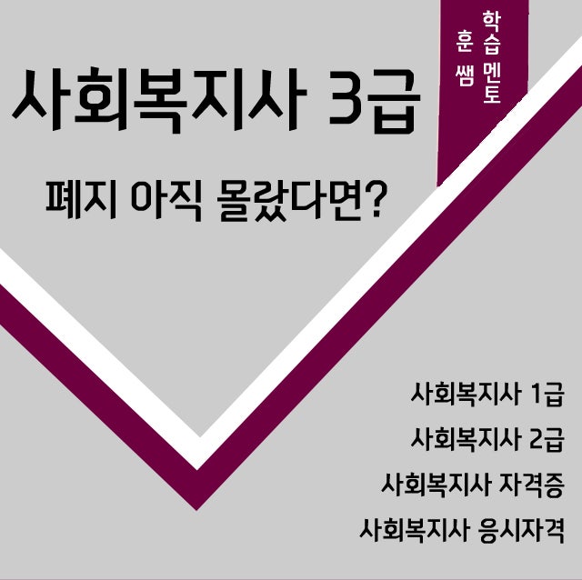 사회복지사 2급 고시 3급 폐지, 취득조건 강화!