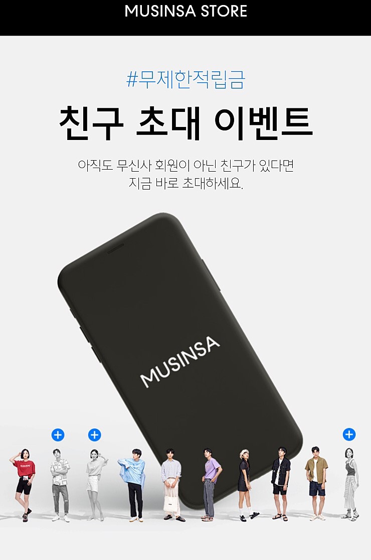  [무신사] 친구 초대이벤트!! 초대 횟수 무제한 →무제한 적립!!