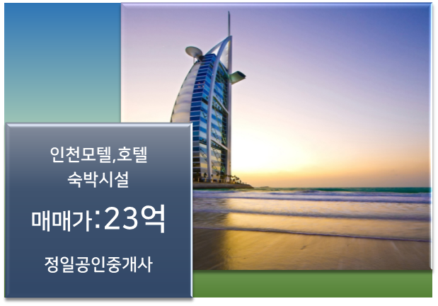 모텔매매-유동인구 넘치는 인천 용현동 소재/23억