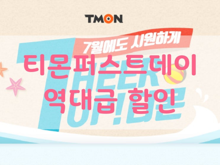  퍼스트데이 X 티몬데이 7월 1일  할인쿠폰 챙겨받아요