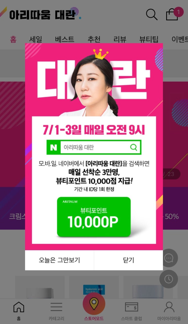 아리따움 대란 1만 뷰티포인트 증정 이벤트