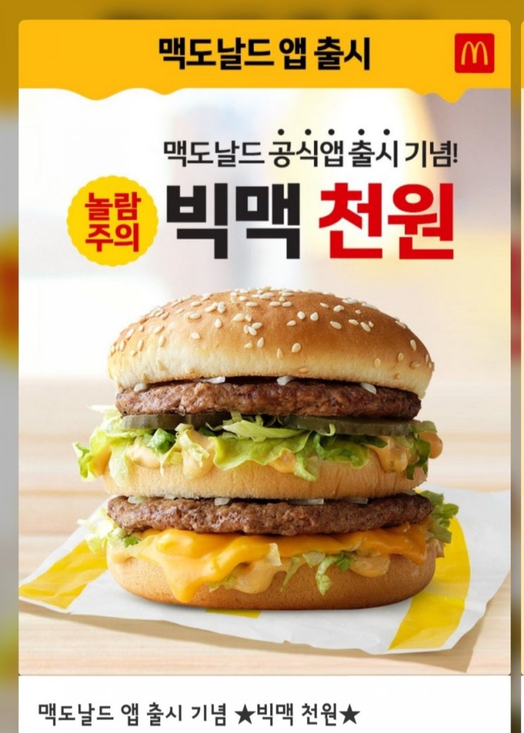  7/1 맥도날드 빅맥이 천원!!! 당장 겟!!