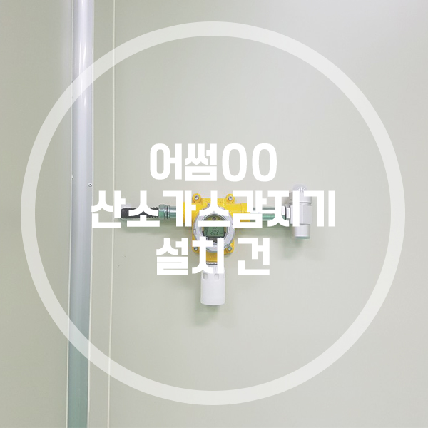 어썸OO O2 산소가스감지기 설치 건 - 가스리서치