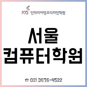 서울컴퓨터학원 'KG인테리어뱅크', 건축 캐드-인테리어 여름방학 특강!