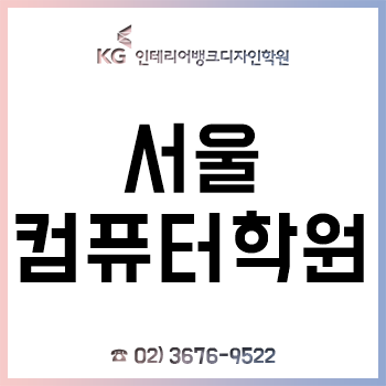 서울컴퓨터학원 'KG인테리어뱅크', 건축 캐드-인테리어 여름방학 특강! 서울컴퓨터학원 'KG인테리어뱅크', 건축 캐드-인테리어 여름방학 특강!