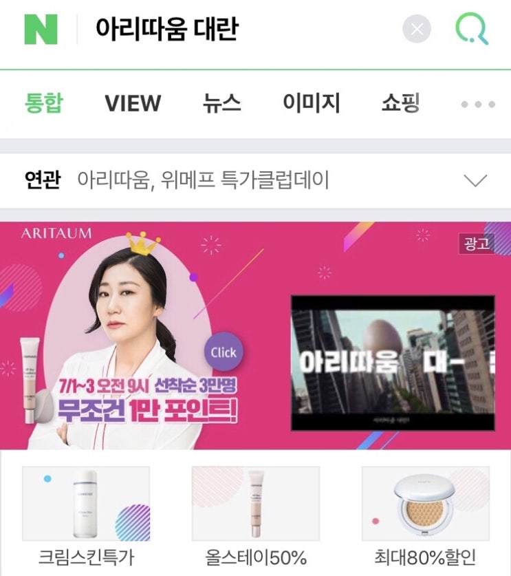  아리따움 대란 성공!