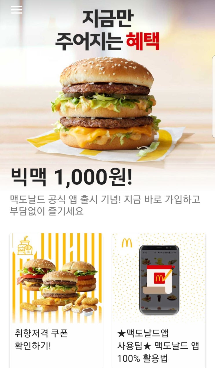  맥도날드 빅맥 천원 이벤트중 (7.1~7.7까지)