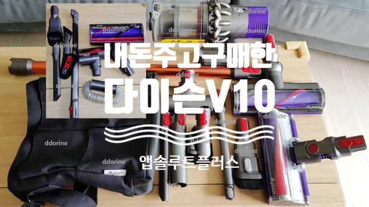  가전_다이슨 V10 앱솔루트 플러스