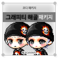  [KMS 캐시] 메이플스토리 코디 패키지 : 그래피티 해골 패키지