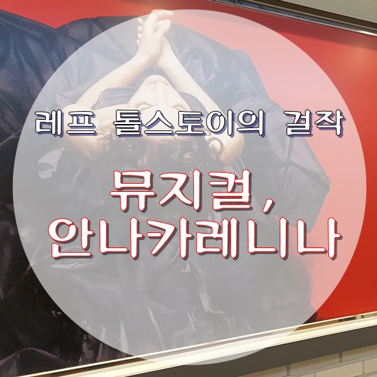 뮤지컬 안나카레니나(ANNA KARENINA) / 김소현, 민우혁, 민영기, 강태을, 정유지, 한경미