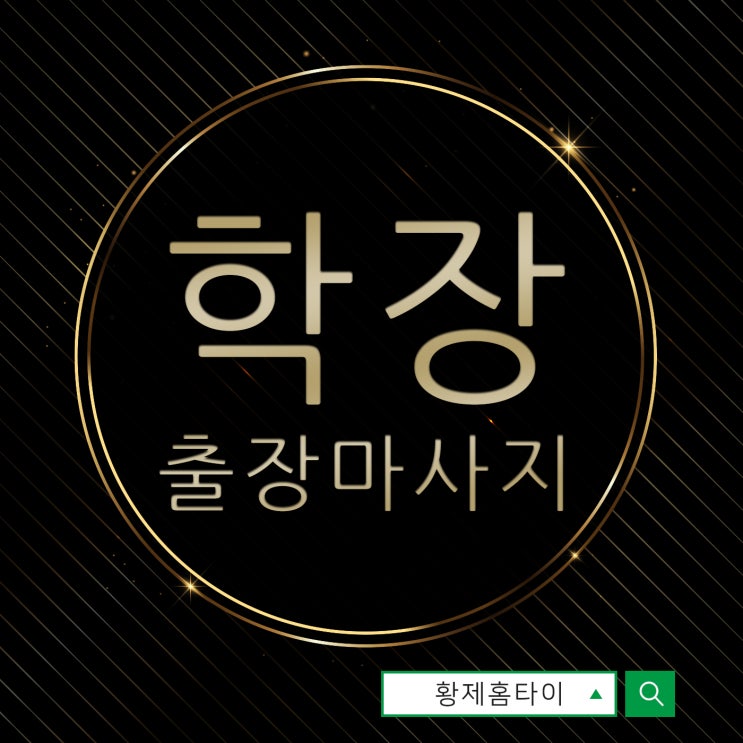  학장출장마사지/학장출장타이마사지 언제라도 좋아요