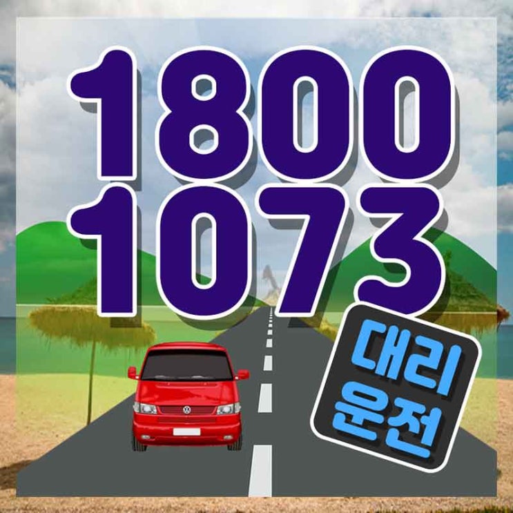 수원대리 진주탁송 가장빠른 1800-1073 정말 어렵죠?