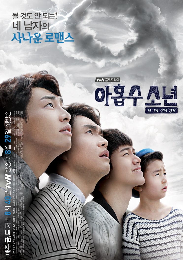 ( 아홉수소년 ) 될 것도 안되는! 네 남자의 사나운 로맨스