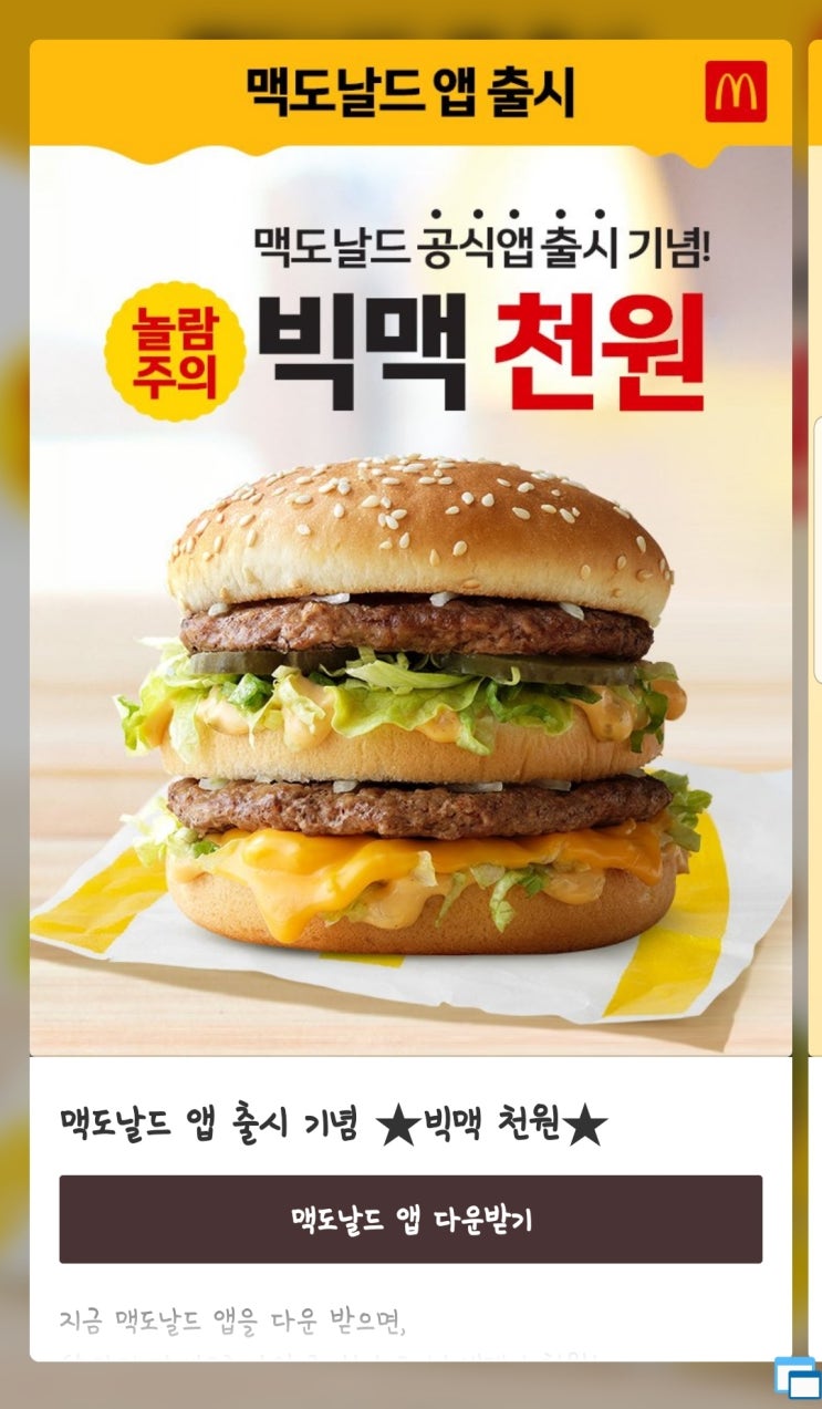  맥도날드 공식앱 출시 기념 이벤트
