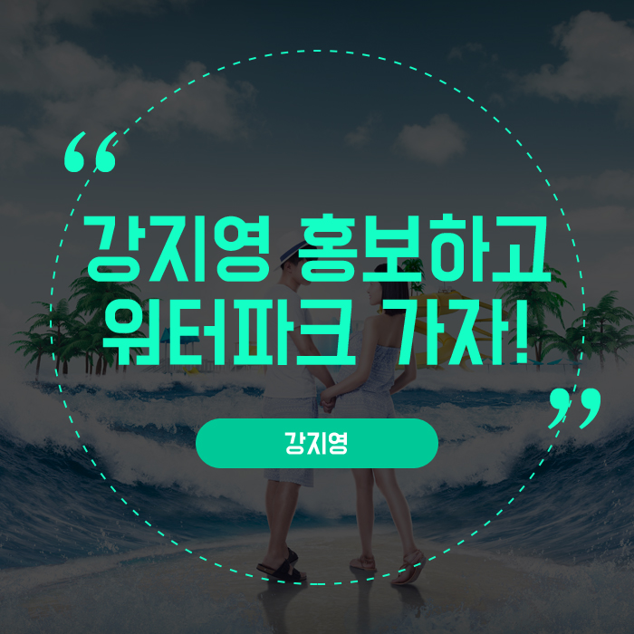  강지영(강의.지식.영상) 홍보하고 무료로 워터파크 가세요!
