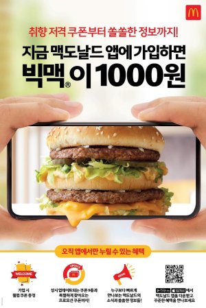 <빅맥 천원> 맥도날드, 공식 모바일앱 출시...빅맥 천원 쿠폰 증정 <빅맥 천원> 맥도날드, 공식 모바일앱 출시...빅맥 천원 쿠폰 증정