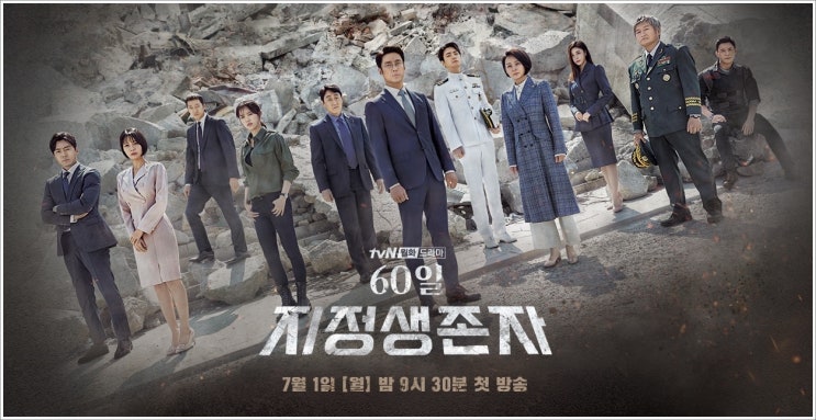 60일 지정생존자 tvN월화드라마