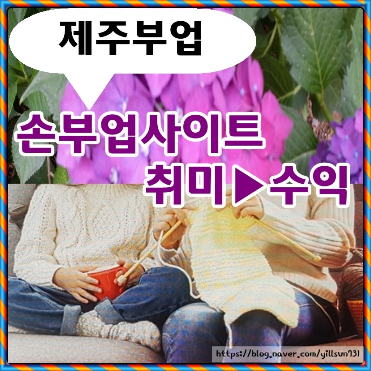  제주부업 손부업사이트 취미로 시작했다가 돈버는중