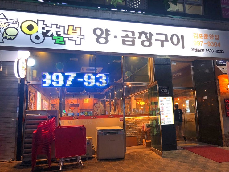  김포 운양동 곱창 맛집 양철북