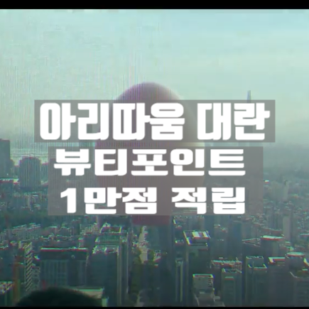 아리따움대란 계란 난리 ㅋㅋ 7/1~3 아침 9시 선착순 3만명 무조껀 1만포인트 적립 개이득 이벤트