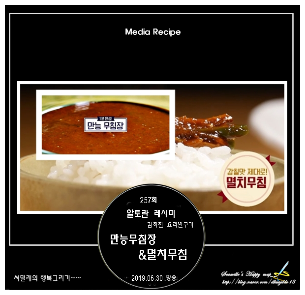  알토란 김하진 만능무침장 & 멸치무침 레시피_257회