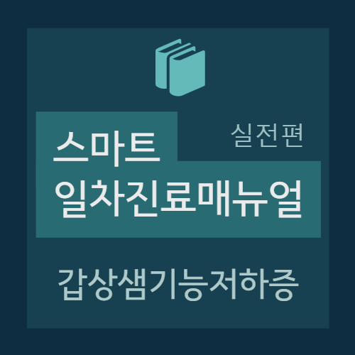  갑상샘기능저하증(Hypothyrodism) 치료 - 갑상샘호르몬제, LT3/LT4 복합제제, 무증상 갑상샘기능저하증, 실전처방예시, 상병명