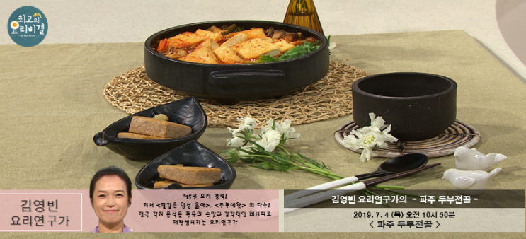  [최고의 요리 비결] 김영빈의 파주 두부전골