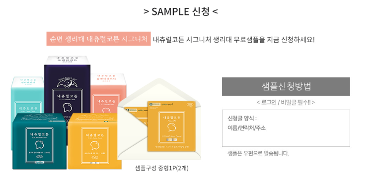  순면 생리대 내츄럴코튼 시그니처 샘플링 이벤트