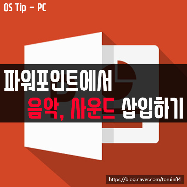 파워포인트(PowerPoint)에서 음악, 오디오, 사운드 파일을 삽입하는 방법 파워포인트(PowerPoint)에서 음악, 오디오, 사운드 파일을 삽입하는 방법