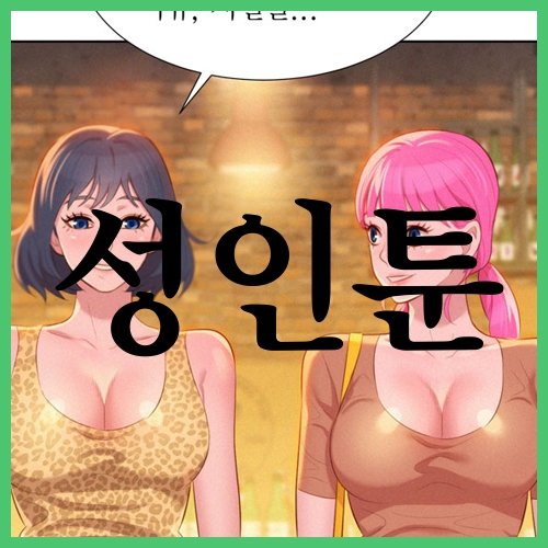  성인툰 후기&추천