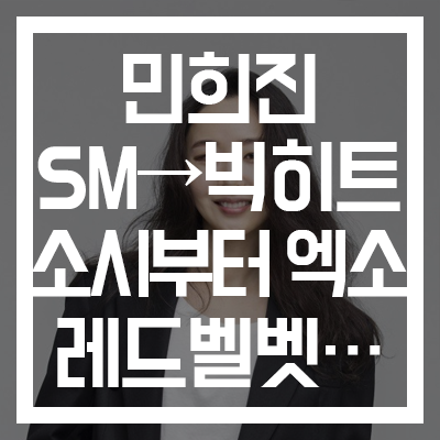  [아트디렉터 민희진] SM이사→빅히트 총괄로 합류? 아이돌 누가 있나…소녀시대/샤이니/에프엑스/엑소/레드벨벳/NCT U